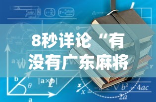 8秒详论“有没有广东麻将开挂的	”(详细开挂教程)