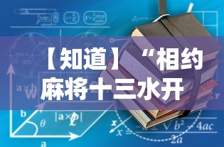 【知道】“相约麻将十三水开挂教程”详细开挂玩法