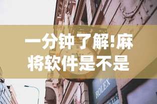 一分钟了解!麻将软件是不是有挂”(果然有透视挂) 