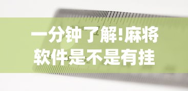 一分钟了解!麻将软件是不是有挂”(果然有透视挂) 