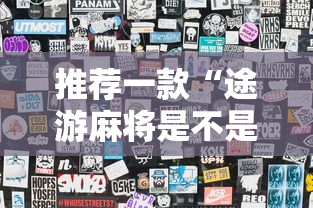推荐一款“途游麻将是不是有挂”揭秘透视辅助万能挂用法