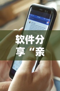 软件分享“亲友圈可以开挂吗”辅助透视教程