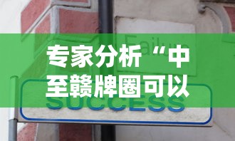 专家分析“中至赣牌圈可以开挂吗”真实开挂技巧分享