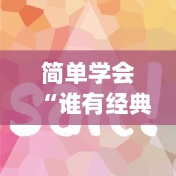 简单学会“谁有经典牛牛挂”(必胜开挂神器)