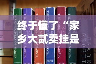 终于懂了“家乡大贰卖挂是真的吗”作弊挂(辅助外挂+