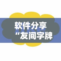 软件分享“友间字牌有挂吗”-详细教程