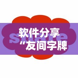 软件分享“友间字牌有挂吗”-详细教程