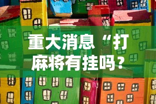 重大消息“打麻将有挂吗？”其实有开挂插件!