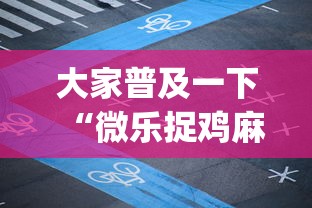 大家普及一下“微乐捉鸡麻将开挂app下载”(详细透视教程)-