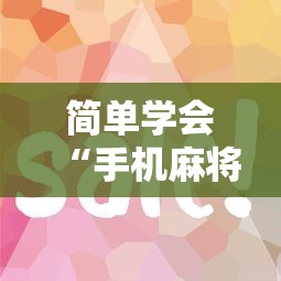 简单学会“手机麻将到底有没有挂”分享必要外挂教程