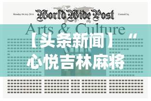 【头条新闻】“心悦吉林麻将挂软件”(透视挂)辅助透视教程