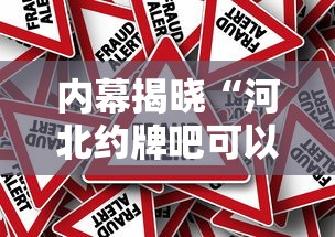 内幕揭晓“河北约牌吧可以开挂吗”其实确实有挂