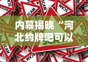 内幕揭晓“河北约牌吧可以开挂吗”其实确实有挂