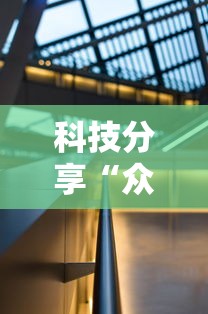 科技分享“众亿大厅有没有挂	”详细辅助教程分享