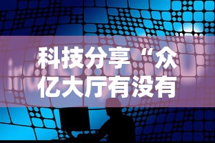 科技分享“众亿大厅有没有挂”详细辅助教程分享