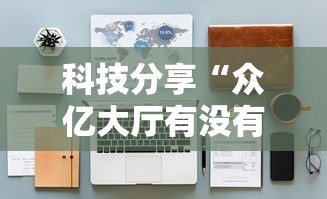 科技分享“众亿大厅有没有挂”详细辅助教程分享