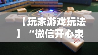 【玩家游戏玩法】“微信开心泉州麻将小程序破解”分享必要外挂教程