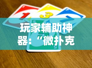 玩家辅助神器:“微扑克有挂吗”-必赢神器安装