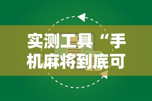 实测工具“手机麻将到底可不可以开挂	”详细外挂辅助详细教程