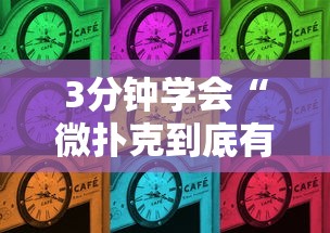 3分钟学会“微扑克到底有没有挂”原来有神器下载