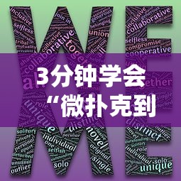 3分钟学会“微扑克到底有没有挂”原来有神器下载