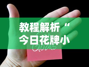 教程解析“今日花牌小程序开挂”-揭秘开挂教程分享