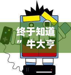 终于知道	”牛大亨新版有挂吗?_游戏_玩家_工具