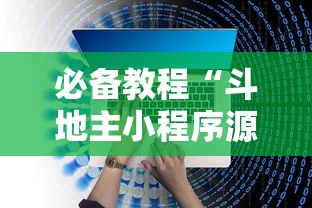 必备教程“斗地主小程序源码	”开挂辅助脚本+详细开挂