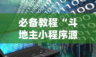 必备教程“斗地主小程序源码”开挂辅助脚本+详细开挂