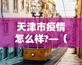秒懂经验“微乐内蒙麻将挂免费安装”开挂辅助脚本+详细