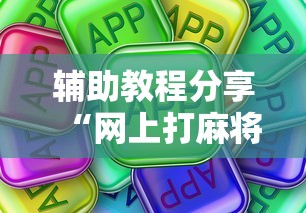 辅助教程分享“网上打麻将有挂吗”真可以装挂