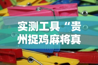 实测工具“贵州捉鸡麻将真的有人用挂吗”详细分享装挂步骤教程