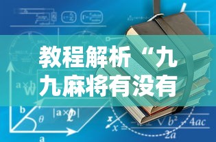 教程解析“九九麻将有没有挂怎么开挂”开挂辅助脚本+详细