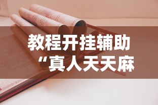 教程开挂辅助“真人天天麻将怎么开挂”详细开挂玩法