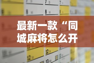 最新一款“同城麻将怎么开挂	”其实有开挂插件!