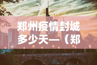 科普常识!熟客温州麻将有挂吗”详细分享装挂步骤教程
