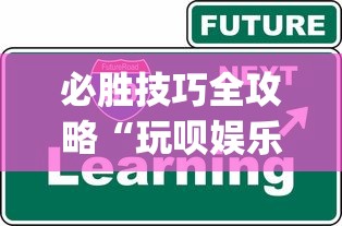 必胜技巧全攻略“玩呗娱乐怎么知道对方开挂”开挂(透视)辅助教程
