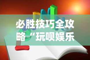 必胜技巧全攻略“玩呗娱乐怎么知道对方开挂”开挂(透视)辅助教程