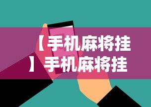 【手机麻将挂】手机麻将挂在哪里购买”原来有神器下载！