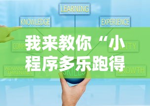 我来教你“小程序多乐跑得快真的可以开挂吗”开挂辅助教程