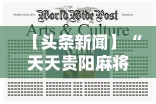 【头条新闻】“天天贵阳麻将究竟有没有挂”掌握辅助功能必胜规则