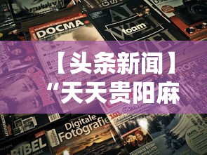 【头条新闻】“天天贵阳麻将究竟有没有挂”掌握辅助功能必胜规则