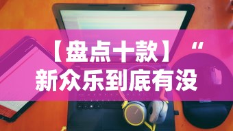 【盘点十款】“新众乐到底有没有挂”分享必要外挂教程