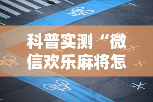 科普实测“微信欢乐麻将怎么开挂教程”原来可以开挂