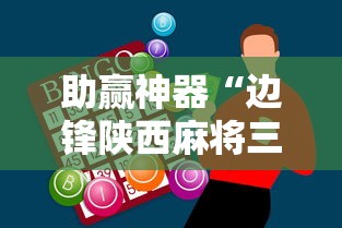 助赢神器“边锋陕西麻将三代挂	”原来有神器下载