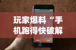 玩家爆料“手机跑得快破解万能挂	”(果然有透视挂) 