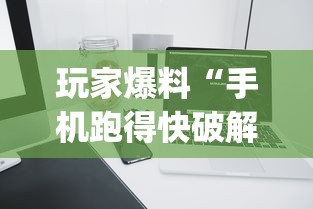 玩家爆料“手机跑得快破解万能挂”(果然有透视挂) 