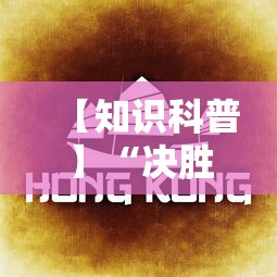 【知识科普】“决胜麻将怎么才能赢	”详细开挂玩法