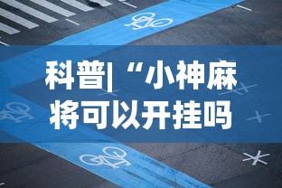 科普|“小神麻将可以开挂吗	”最新辅助详细教程