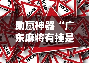 助赢神器“广东麻将有挂是真的？”事实上确实有挂